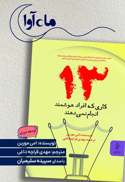سیزده کاری که افراد هوشمند انجام نمی‌دهند